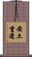 安土重遷 Scroll