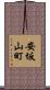 安坂山町 Scroll