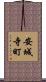 安城寺町 Scroll