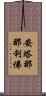 安塔那那利佛 Scroll