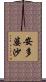 安多婆沙 Scroll
