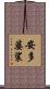 安多婆裟 Scroll