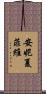 安妮·夏菲維 Scroll