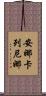 安娜·卡列尼娜 Scroll