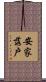 安家落戶 Scroll