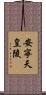 安寧天皇陵 Scroll