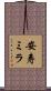安寿ミラ Scroll