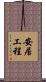 安居工程 Scroll