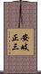 安岐正三 Scroll