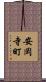 安岡寺町 Scroll