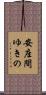 安座間ゆきの Scroll