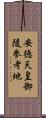 安徳天皇御陵参考地 Scroll