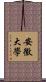 安徽大學 Scroll