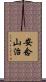 安念山治 Scroll