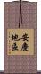 安慶地區 Scroll