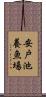 安戸池養魚場 Scroll