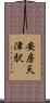 安房天津駅 Scroll