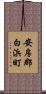 安房郡白浜町 Scroll