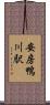 安房鴨川駅 Scroll