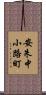 安朱中小路町 Scroll