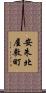 安朱北屋敷町 Scroll