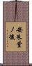 安朱堂ノ後 Scroll