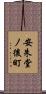 安朱堂ノ後町 Scroll