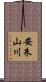 安朱山川 Scroll