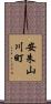 安朱山川町 Scroll