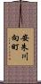 安朱川向町 Scroll