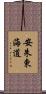安朱東海道 Scroll