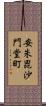 安朱毘沙門堂町 Scroll