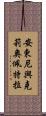 安東尼與克莉奧佩特拉 Scroll