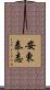 安東泰志 Scroll