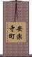 安楽寺町 Scroll