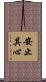 安止其心 Scroll