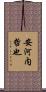 安河内哲也 Scroll