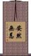 安然無恙 Scroll