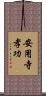 安用寺孝功 Scroll