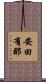 安田有那 Scroll