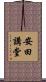 安田講堂 Scroll