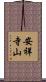 安祥寺山 Scroll