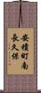 安積町南長久保 Scroll
