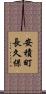 安積町長久保 Scroll