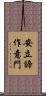 安立諦作意門 Scroll