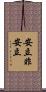 安立非安立 Scroll
