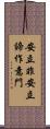 安立非安立諦作意門 Scroll