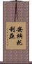 安納托利亞 Scroll