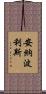 安納波利斯 Scroll