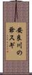 安良川の爺スギ Scroll